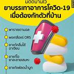 ยารักษาโควิดที่บ้าน pantip